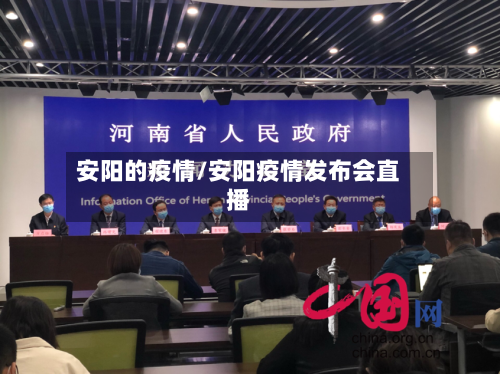 安阳的疫情/安阳疫情发布会直播-第2张图片