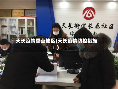 天长疫情重点地区(天长疫情防控措施)-第2张图片