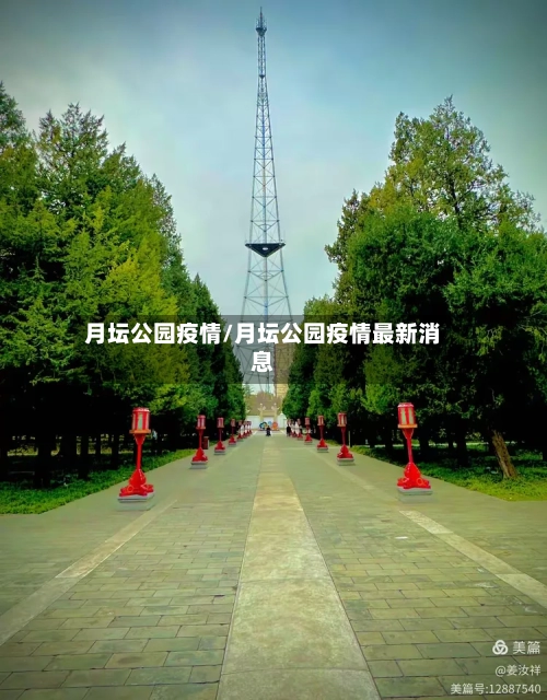 月坛公园疫情/月坛公园疫情最新消息-第2张图片
