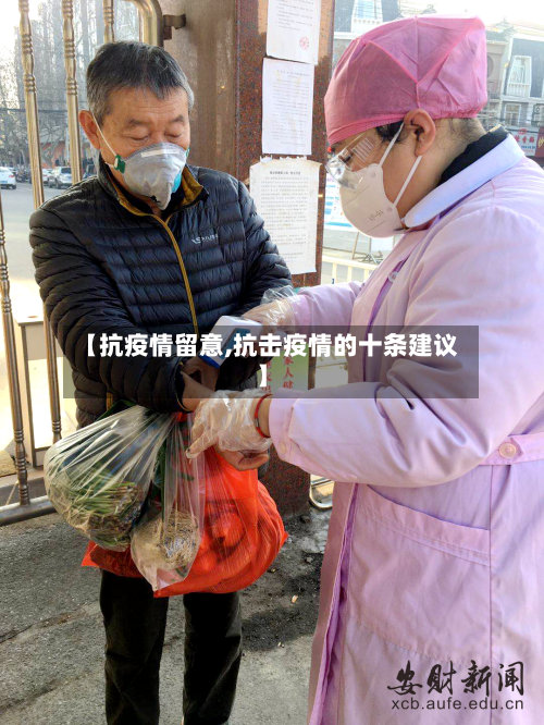 【抗疫情留意,抗击疫情的十条建议】-第2张图片