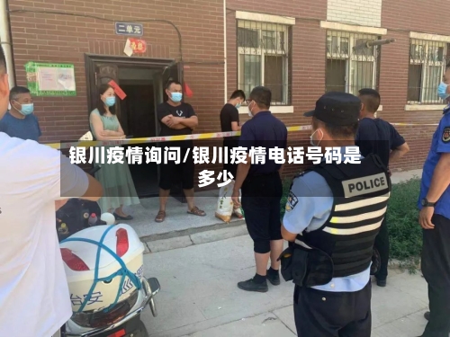 银川疫情询问/银川疫情电话号码是多少-第2张图片
