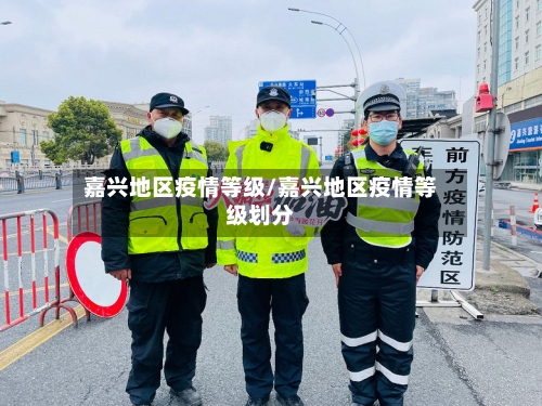 嘉兴地区疫情等级/嘉兴地区疫情等级划分-第2张图片