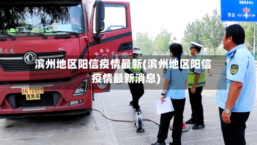滨州地区阳信疫情最新(滨州地区阳信疫情最新消息)-第2张图片