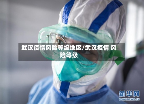 武汉疫情风险等级地区/武汉疫情 风险等级-第2张图片