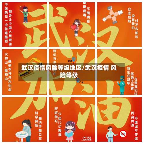 武汉疫情风险等级地区/武汉疫情 风险等级-第3张图片