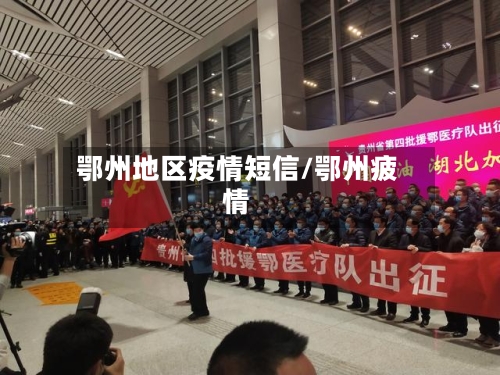 鄂州地区疫情短信/鄂州疲情-第1张图片