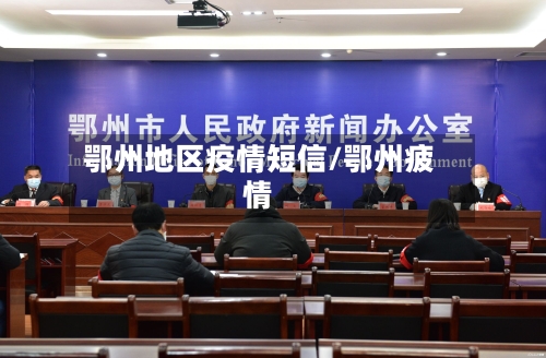 鄂州地区疫情短信/鄂州疲情-第2张图片